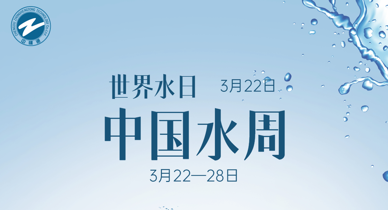 <b>節(jié)水中國，中橫通與您同行</b>