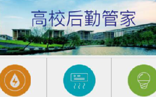 <b>成都工業(yè)職業(yè)技術學院——學生公寓用電收費系統(tǒng)建設</b>